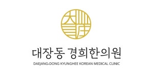 대장동경희한의원