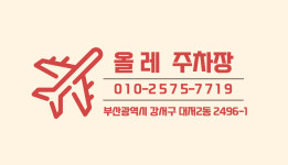 올레주차장
