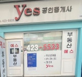 yes공인중개사사무소