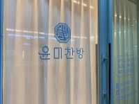 윤미찬방 대현점