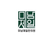 미남제일한의원