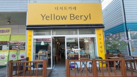 옐로우베릴