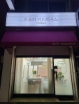 러블리뷰티하우스 안산점