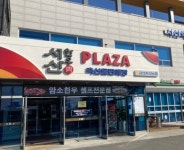 서산한우플라자