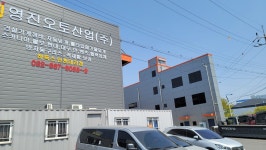 영진오토산업