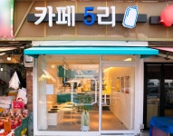 카페 5리