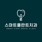 스마트플란트치과의원