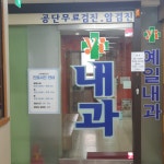 상계예일내과의원