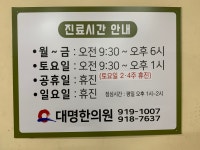 대명한의원