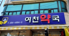 여천약국