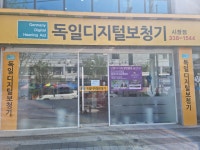 독일디지털보청기 시장점