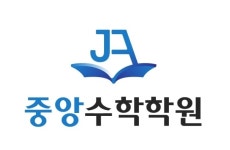 중앙수학학원