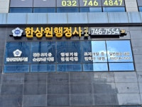 한상원 행정사 사무소