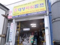 대영파워펌프&인정테크