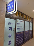 이유철법무사사무소