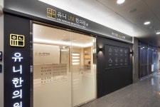 유니한의원