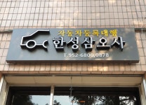 삼오사 행정사문동규