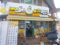 네네치킨 앤 봉구스밥버거 명곡점