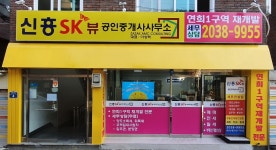 신흥SK뷰공인중개사사무소