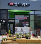뜨락 샌드위치
