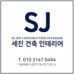 세진건축인테리어