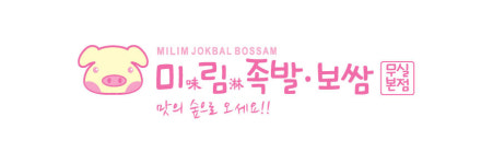 미림족발보쌈 본점
