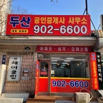 두산 공인중개사 사무소