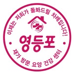 영등포재가방문요양건강센터