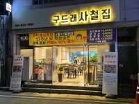 구드래 사철집