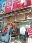 소망약국
