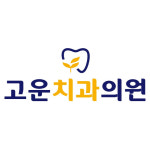 고운치과의원 포항본점