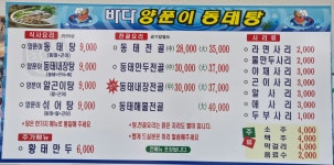 바다양푼이동태탕 삼척새천년점