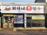 하나네손만두