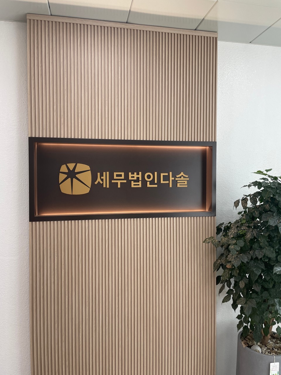 세무법인다솔 본점