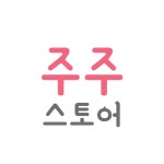주주스토어