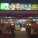 북경양꼬치