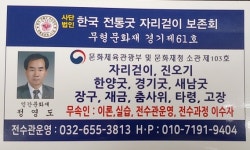 사단법인 한국전통굿자리걷이보존회