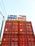 평택 안성 컨테이너 보관창고