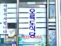 오륙도식당