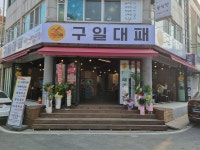 구일대패 둔산점