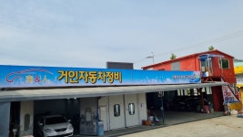거인자동차정비