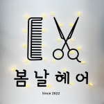 봄날헤어