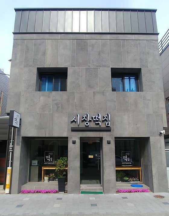 시장떡집 사진