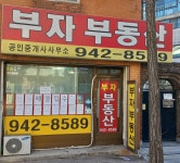 부자공인중개사사무소