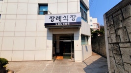 경상북도립안동노인전문병원 장례식장