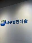 세무법인다솔 본점