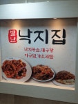 별난 낙지집