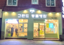 그랜드동물병원