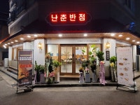 난춘반점