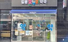 길동온누리약국